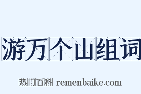 游万个山组词是什么意思的图片